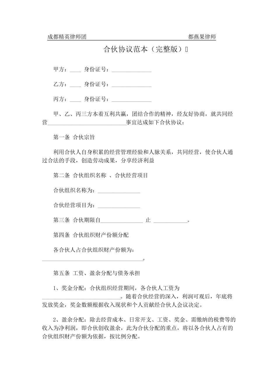 合伙协议范本_第1页