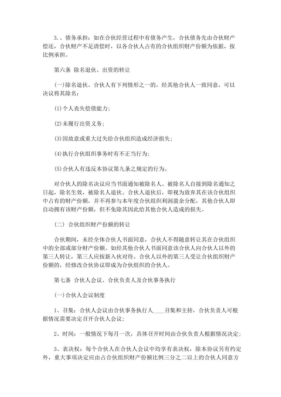 合伙协议范本_第2页