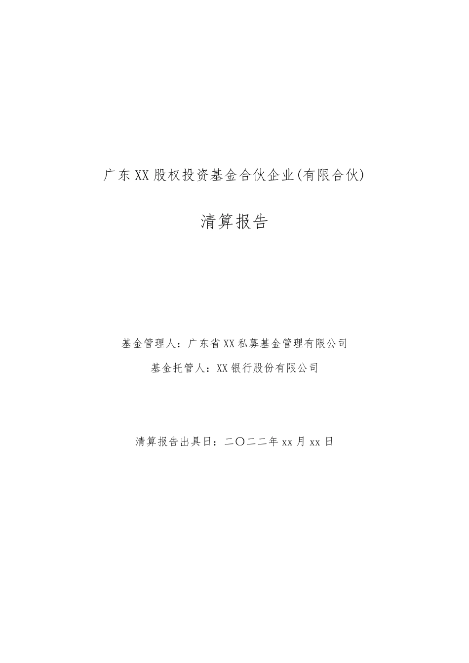 合伙型私募基金清算报告_第1页