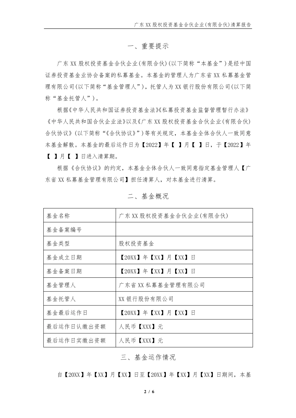 合伙型私募基金清算报告_第2页