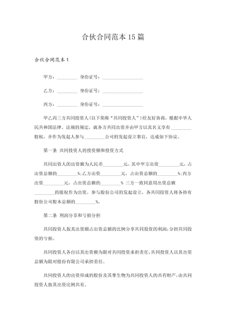 合伙合同范本15篇
