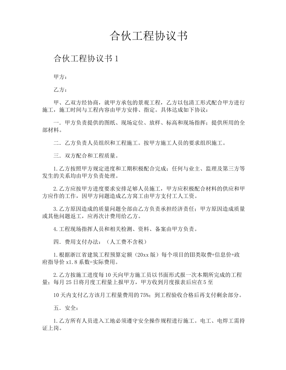 合伙工程协议书_第1页