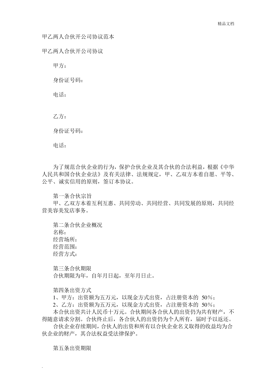 合伙开公司协议范本_第1页