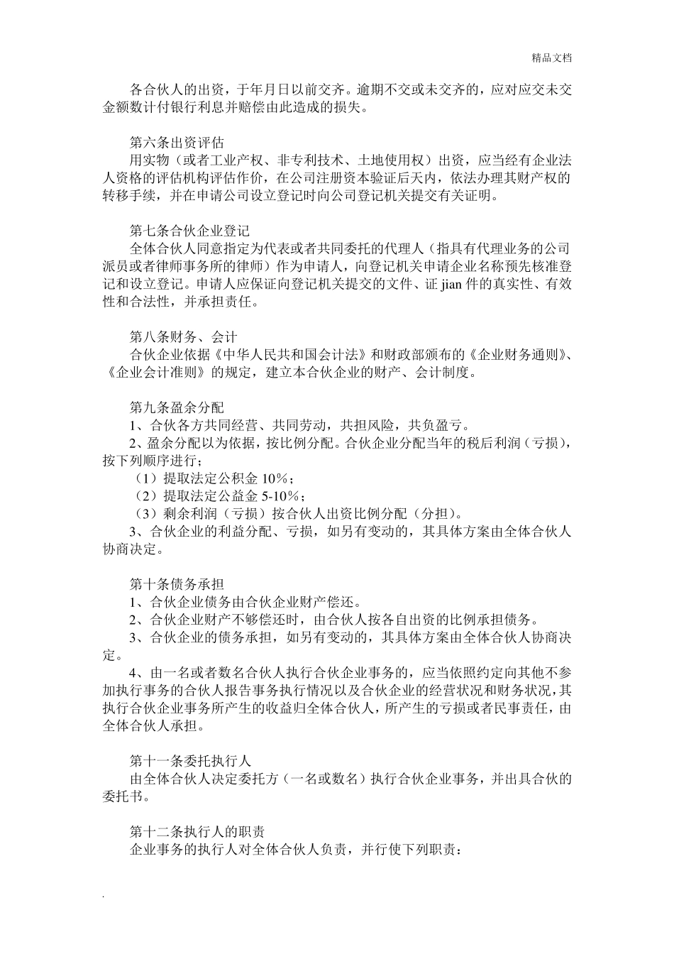 合伙开公司协议范本_第2页