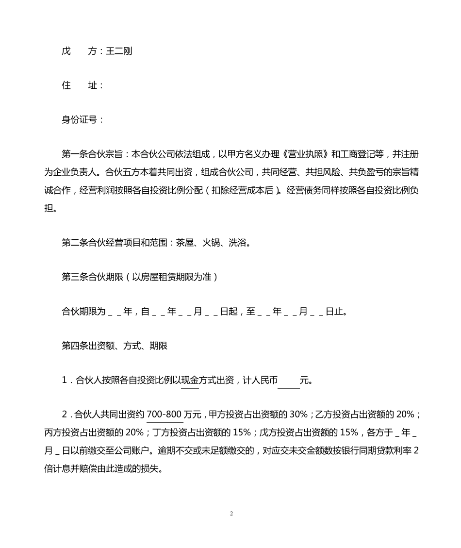 合伙开公司协议_第2页