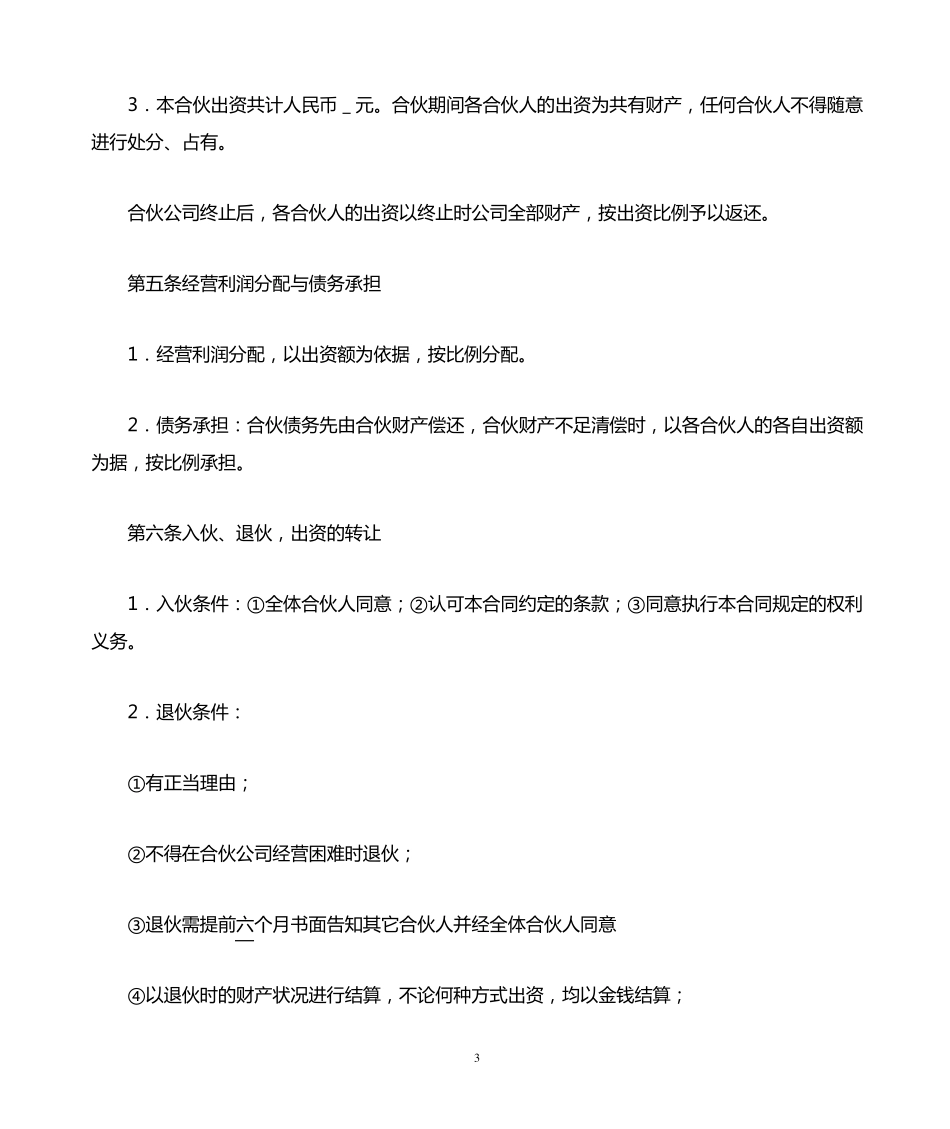 合伙开公司协议_第3页