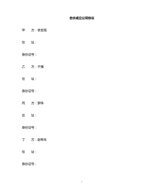 合伙开公司协议