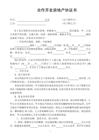 合伙开发房地产协议书