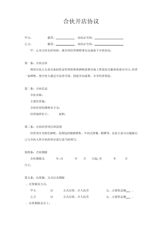 合伙开店协议