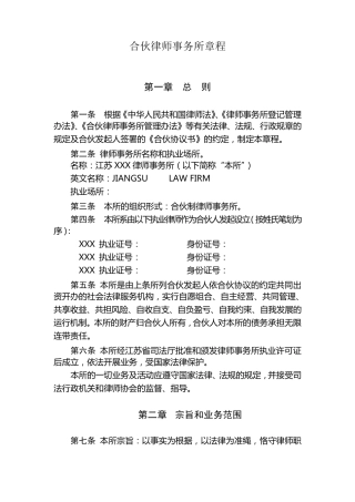 合伙律师事务所章程