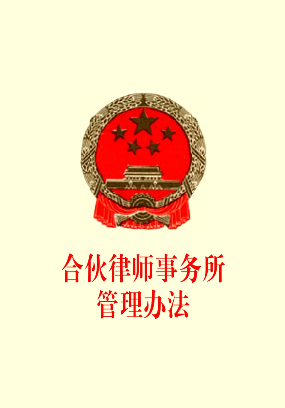 合伙律师事务所管理办法_第1页