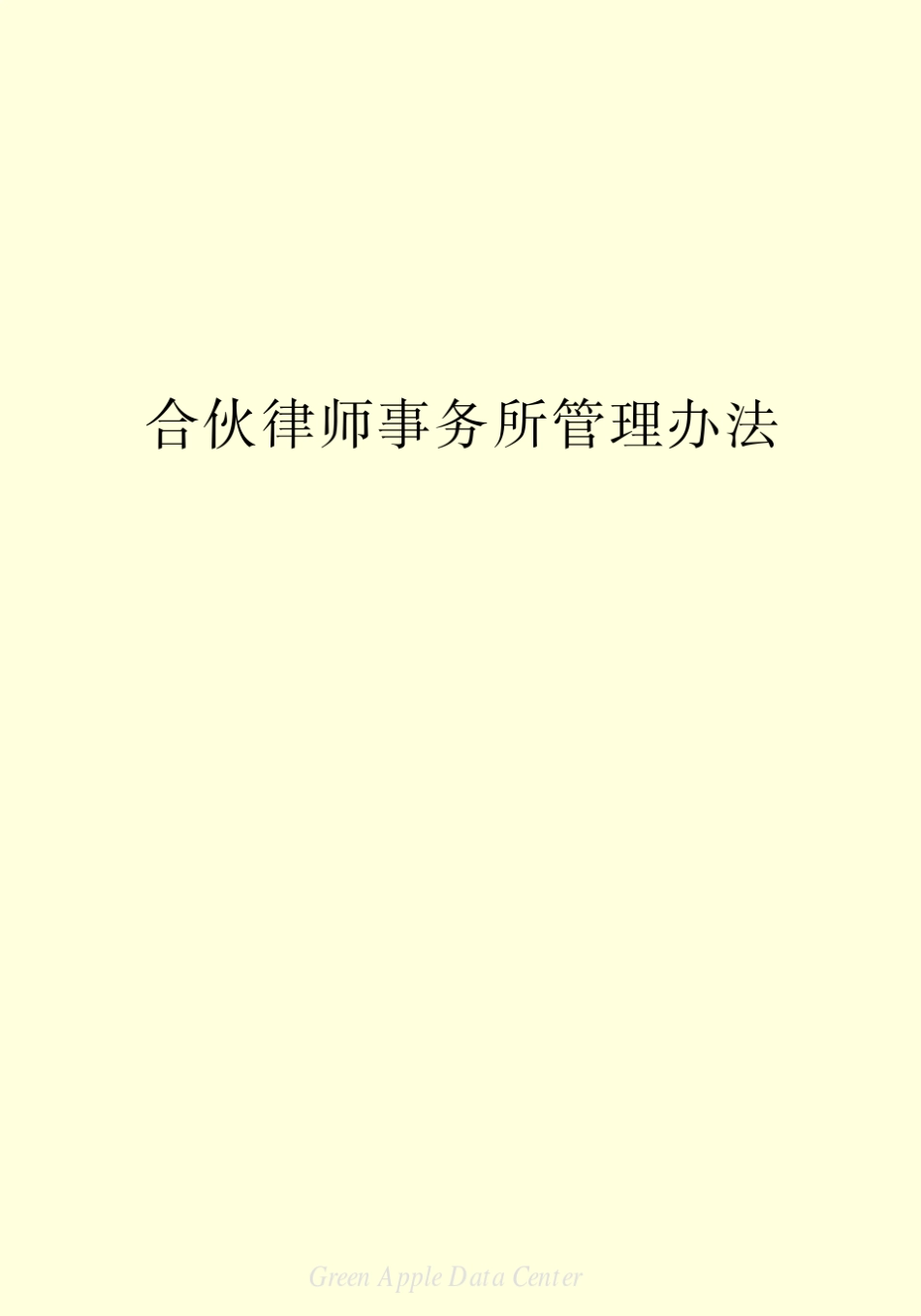 合伙律师事务所管理办法_第2页