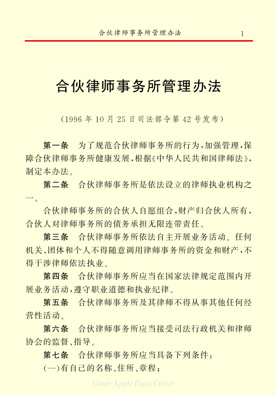 合伙律师事务所管理办法_第3页