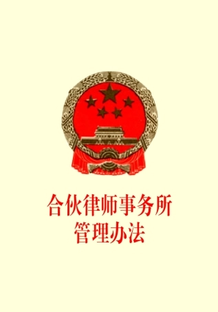 合伙律师事务所管理办法