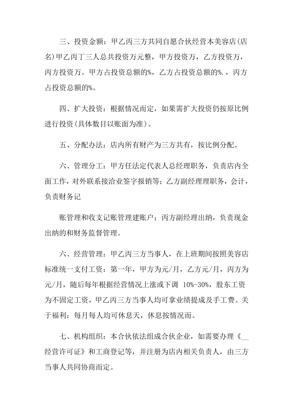 合伙投资协议书15篇_第2页