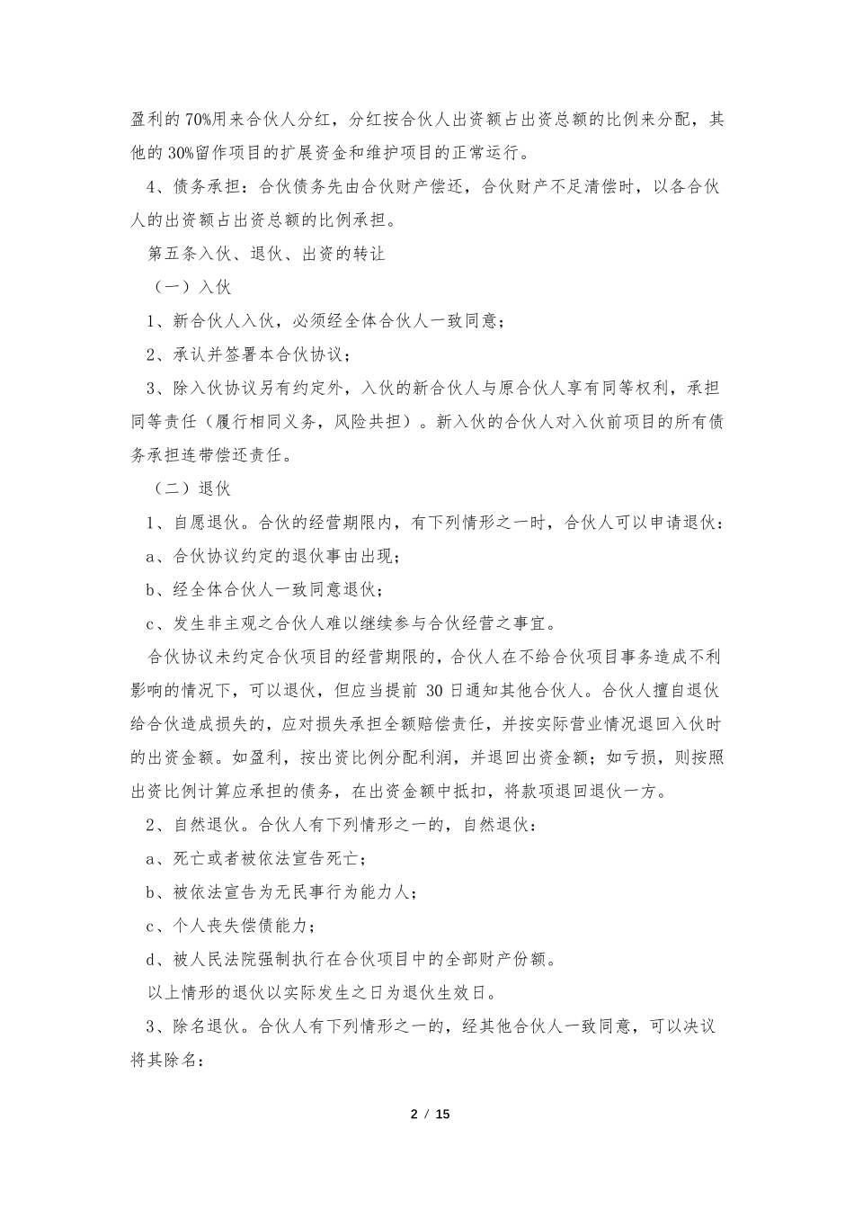 合伙投资协议书合同范本[7篇]_第2页