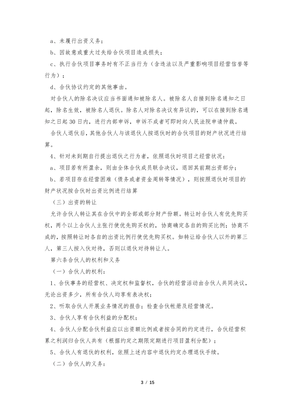 合伙投资协议书合同范本[7篇]_第3页