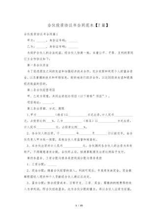 合伙投资协议书合同范本[7篇]