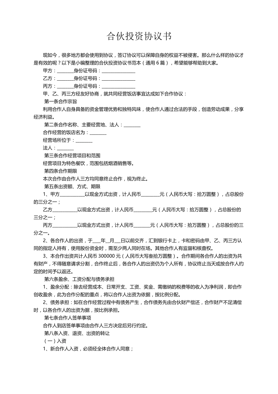 合伙投资协议书范本(通用5篇)_第1页