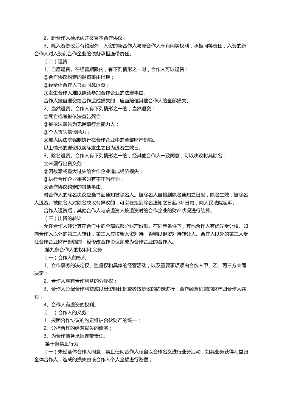 合伙投资协议书范本(通用5篇)_第2页