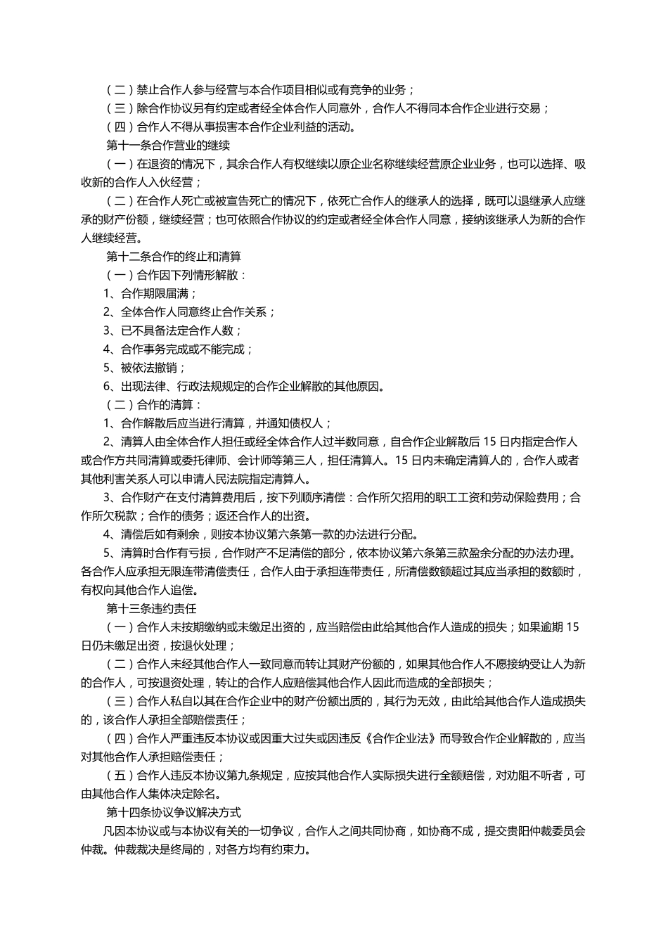 合伙投资协议书范本(通用5篇)_第3页