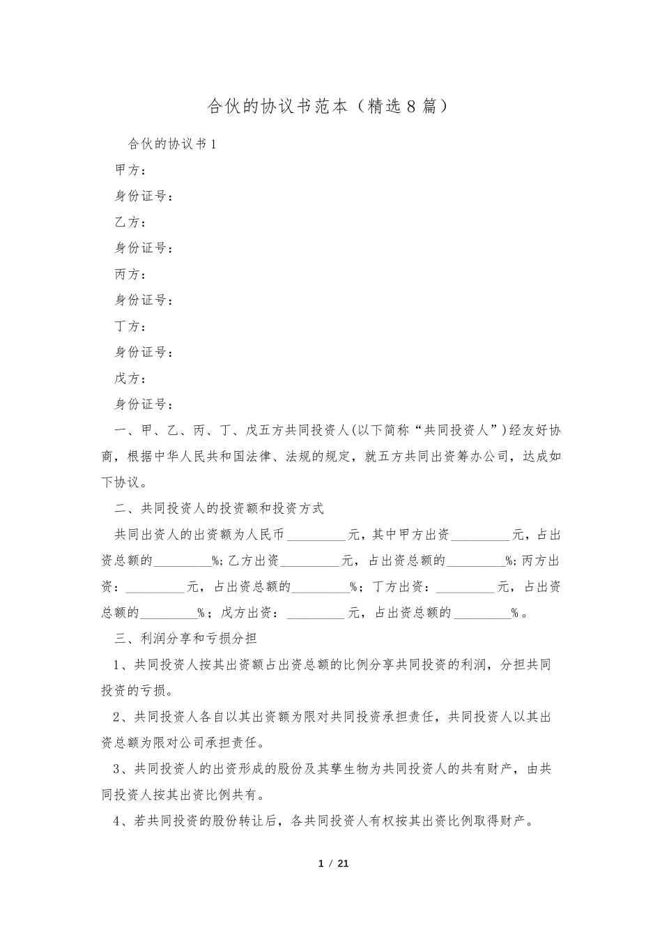 合伙的协议书范本(8篇)_第1页