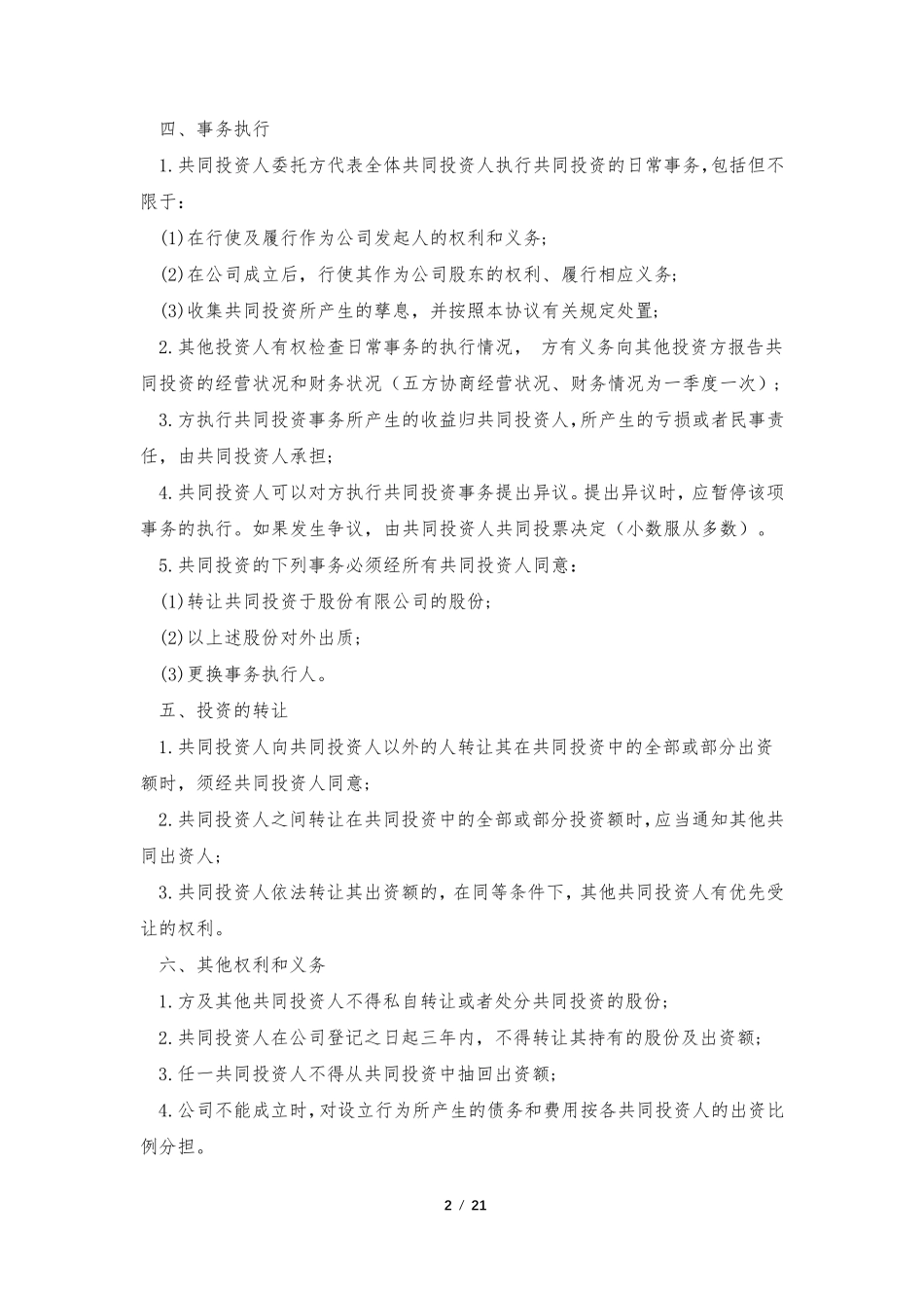 合伙的协议书范本(8篇)_第2页