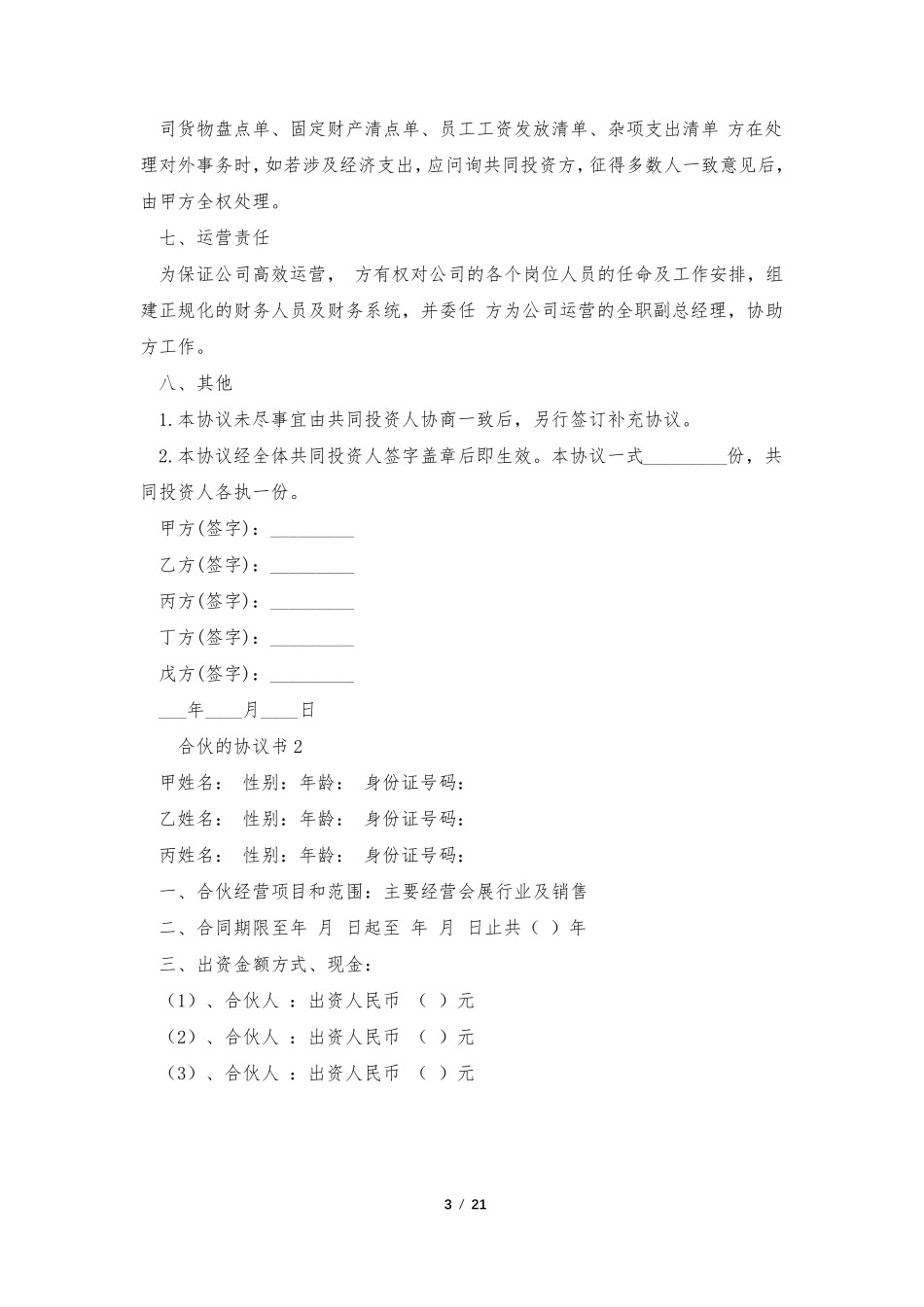 合伙的协议书范本(8篇)_第3页