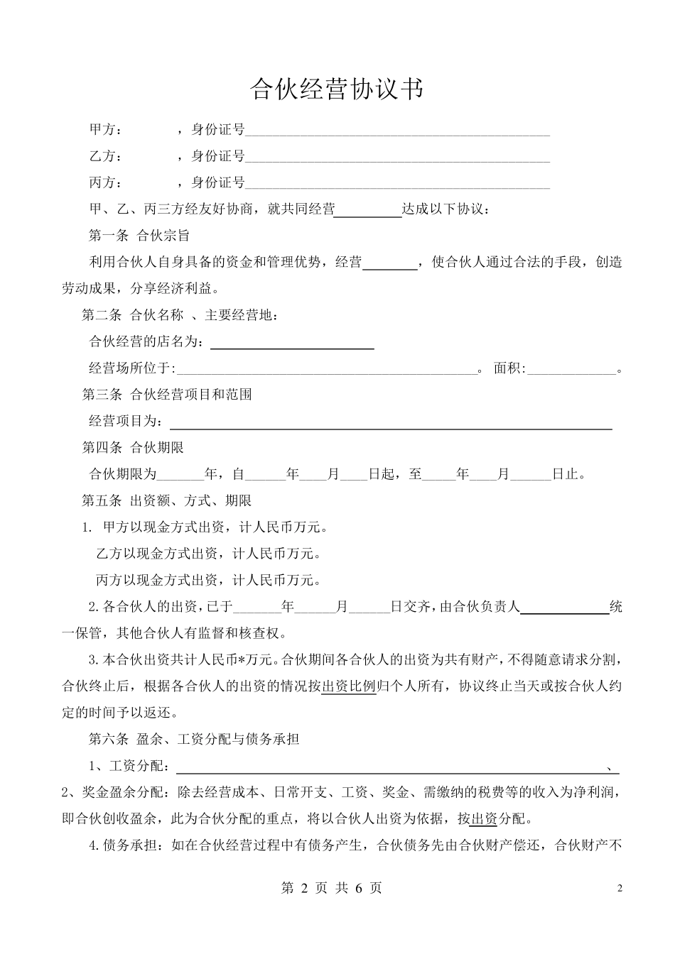 合伙经营协议书(2014)_第2页