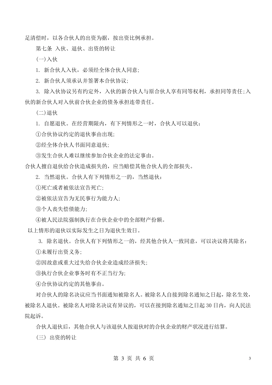 合伙经营协议书(2014)_第3页