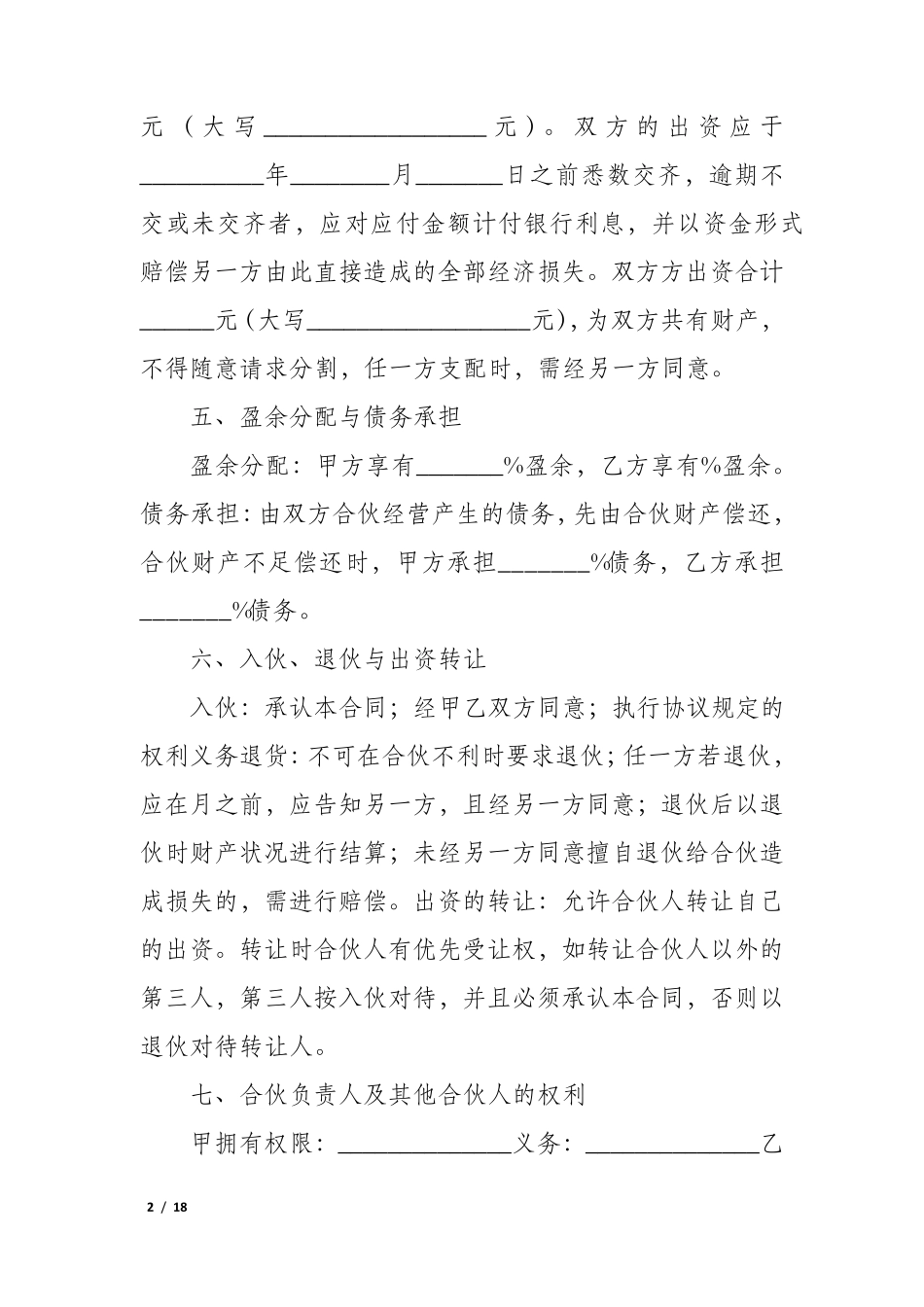 合伙经营协议书(5篇)_第2页