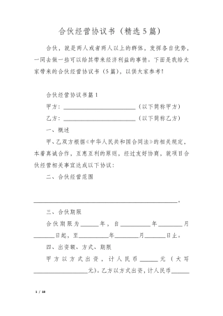 合伙经营协议书(5篇)