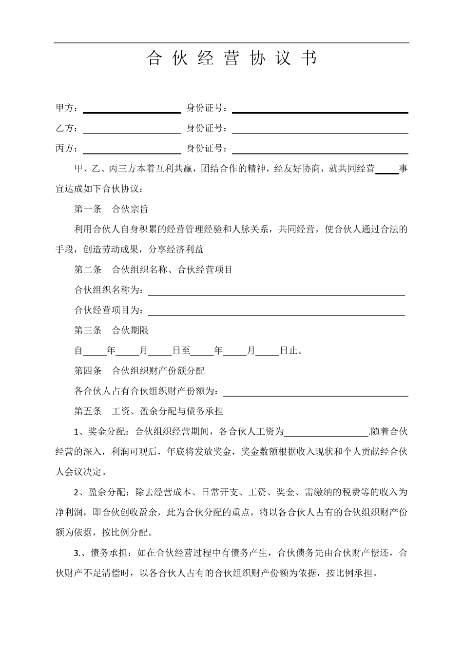 合伙经营协议书(通用)_第1页