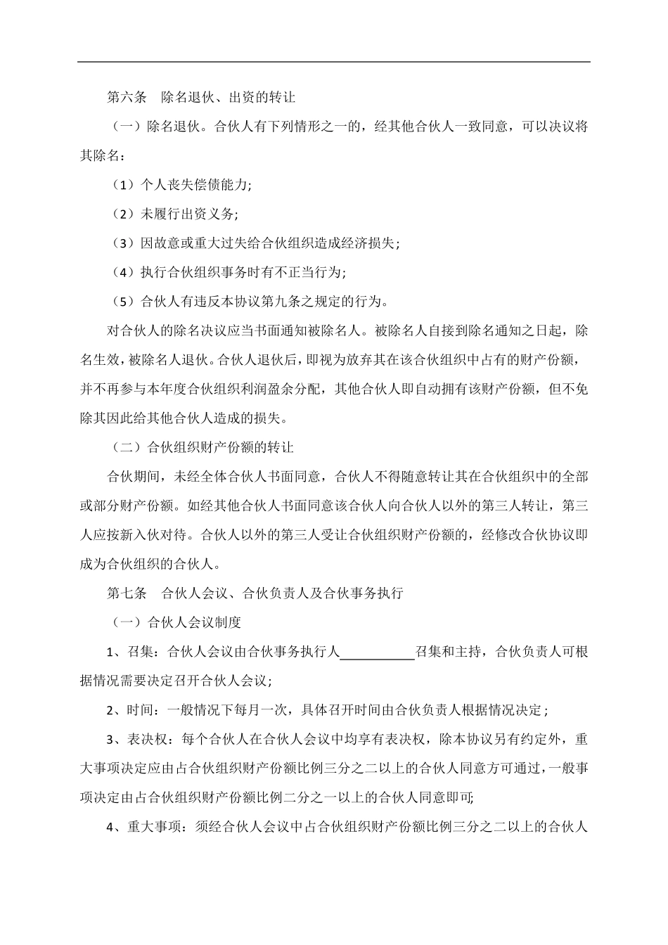 合伙经营协议书(通用)_第2页