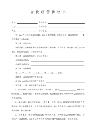 合伙经营协议书(通用)