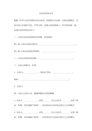 合伙经营协议书草案
