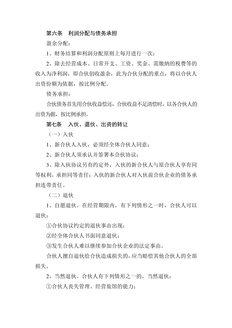 合伙经营客栈协议_第2页