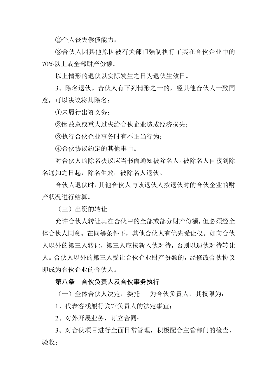 合伙经营客栈协议_第3页