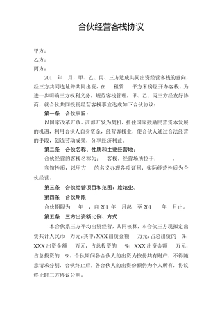 合伙经营客栈协议