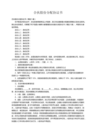 合伙股份分配协议书(5篇)