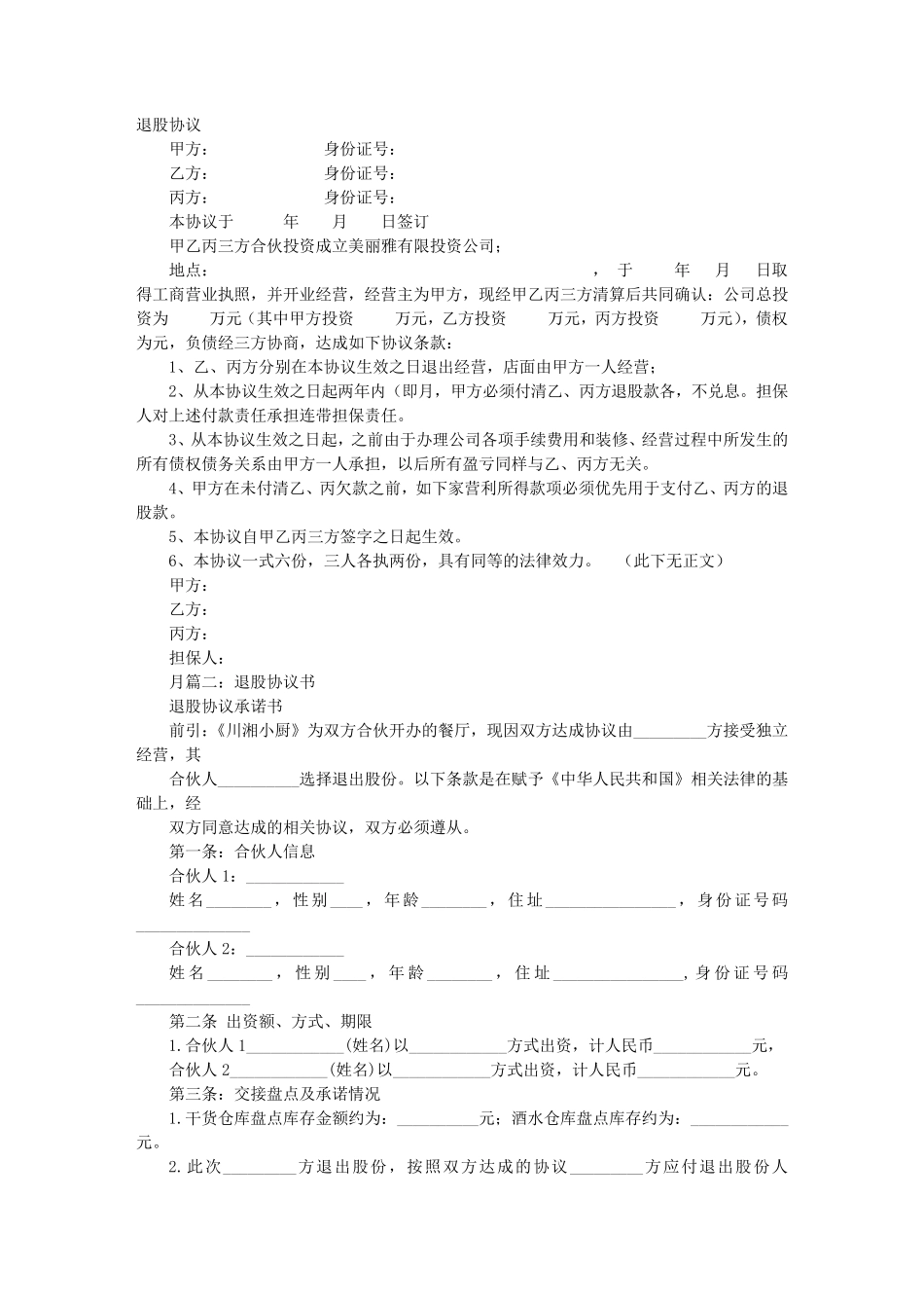 合伙退股协议书_第1页