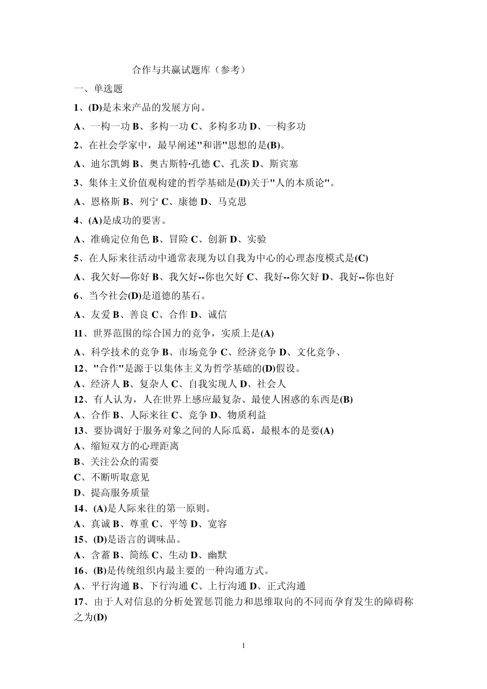 合作与共赢题库_第1页