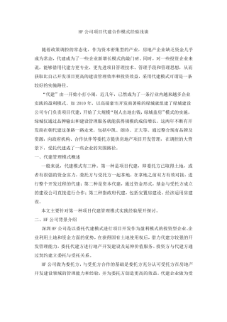 合作代建模式案例