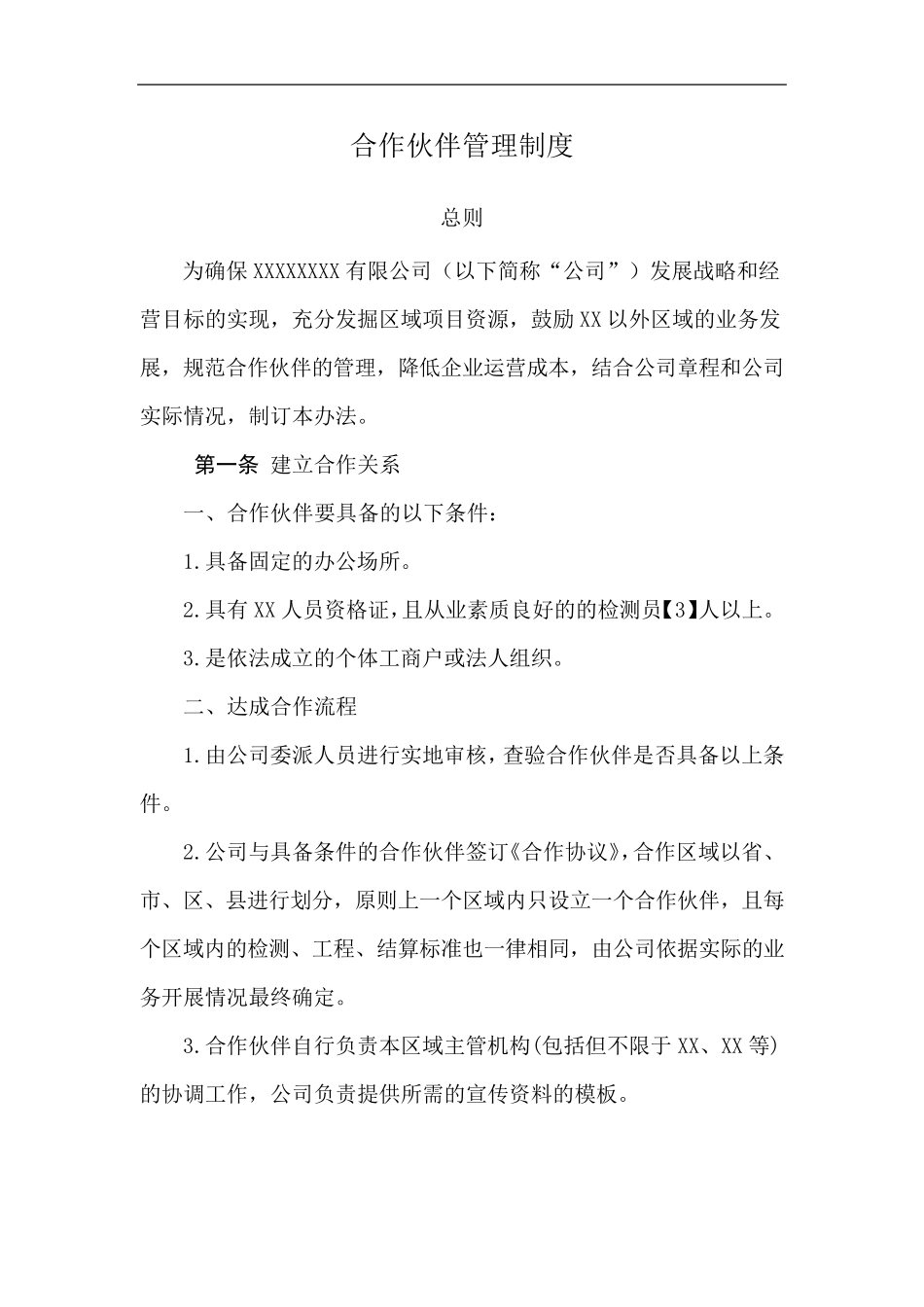 合作伙伴企业管理制度_第1页