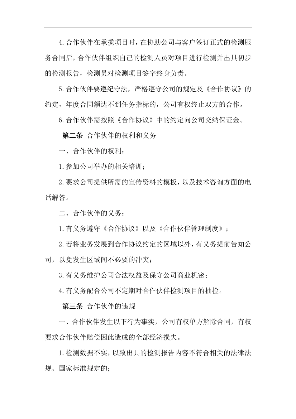 合作伙伴企业管理制度_第2页
