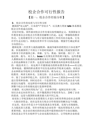 合作作文之校企合作可行性报告