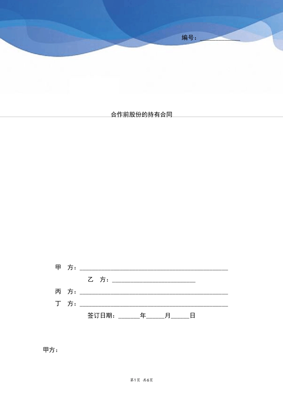 合作前股份的持有合同协议书范本_第1页