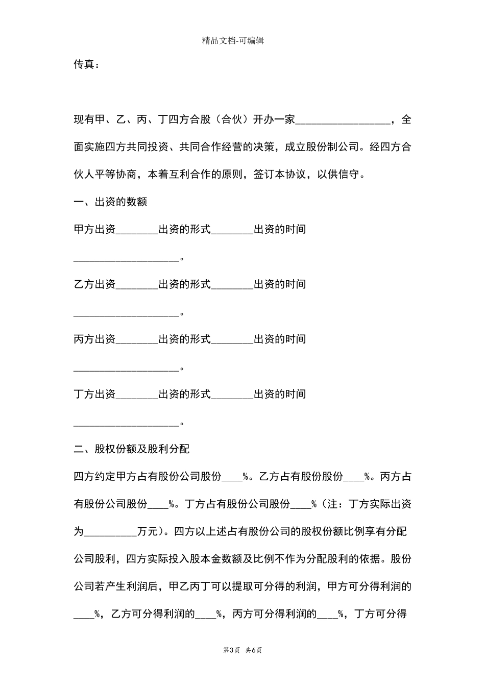 合作前股份的持有合同协议书范本_第3页