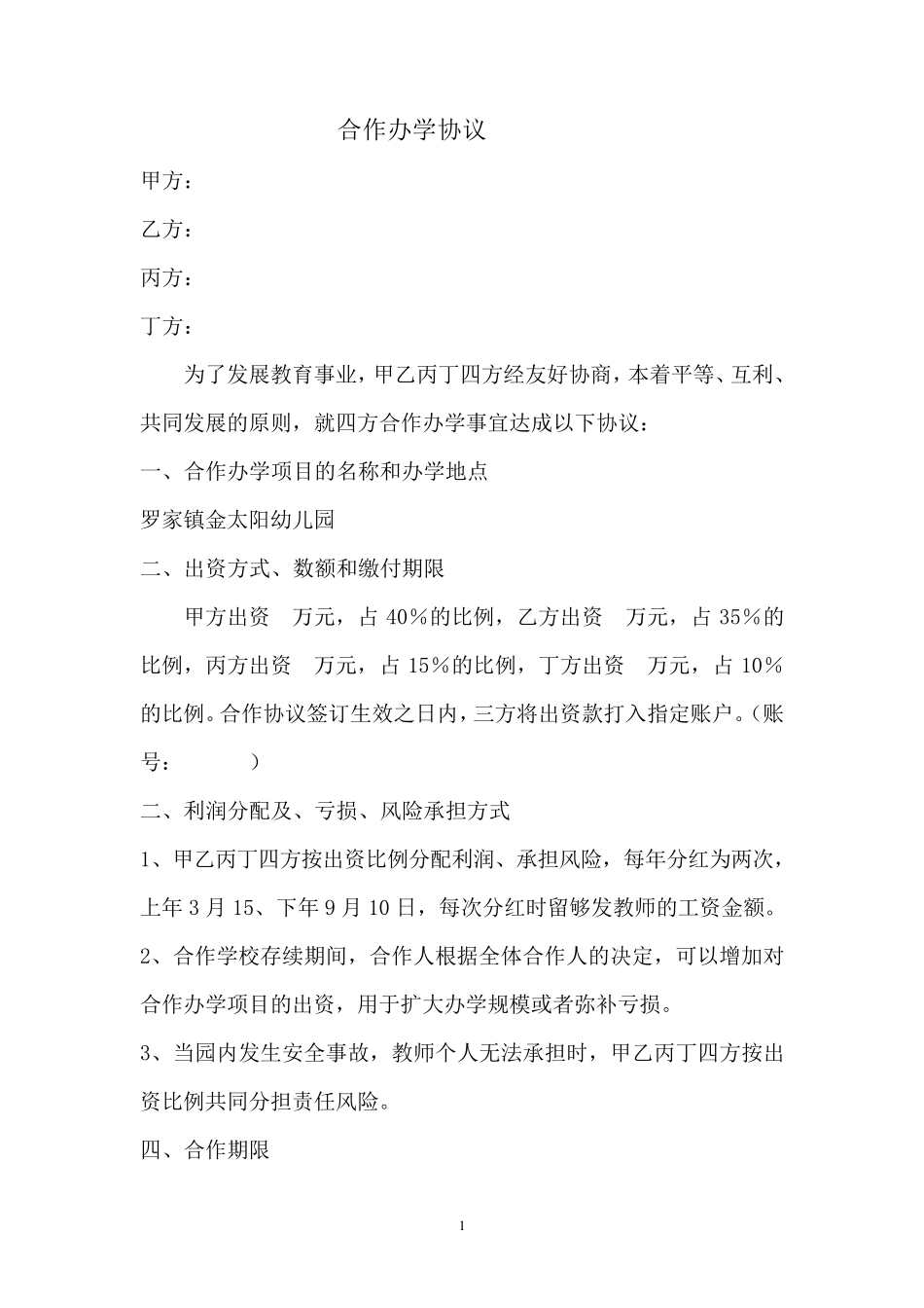 合作办学协议_第1页