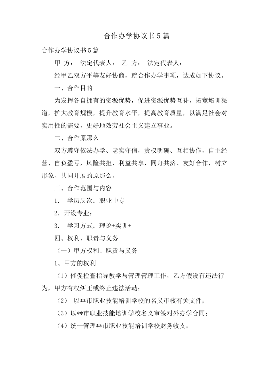 合作办学协议书5篇_第1页